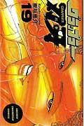 グラップラー刃牙. 19 / Gurappuraa Baki .  19