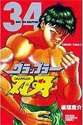 グラップラー刃牙. 34 / Gurappuraa Baki .  34