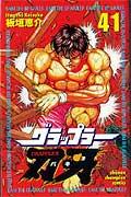 グラップラー刃牙. 41 / Gurappuraa Baki .  41