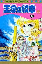 王家の紋章　8 / Ouke No Monshou 8