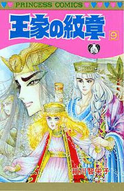 王家の紋章（第9巻） / Ouke No Monshou ( Dai 9 Kan )