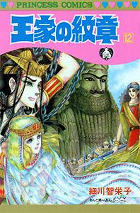 王家の紋章. 第12巻