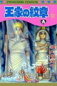 王家の紋章. 第13巻