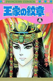 王家の紋章. 第14巻 / Ouke No Monshou . Dai 14 Kan