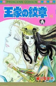 王家の紋章. 第16巻 / Ouke No Monshou . Dai 16 Kan