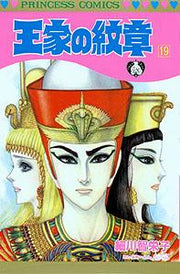 王家の紋章 第19巻 / Ouke No Monshou Dai 19 Kan