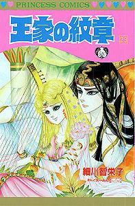 王家の紋章. 第23巻