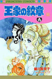 王家の紋章（第33巻） / Ouke No Monshou ( Dai 33 Kan )
