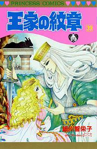 王家の紋章（第39巻）