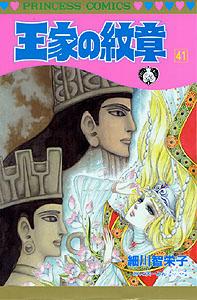 王家の紋章 第41巻