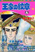 王家の紋章（第50巻） / Ouke No Monshou ( Dai 50 Kan )