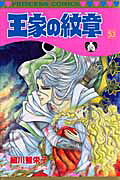 王家の紋章（第53巻）