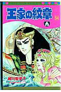 王家の紋章（第54巻）