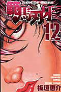 範馬刃牙（12） / Hanma Baki ( 12 )