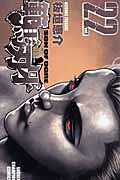 範馬刃牙 vol.22 / Hanma Baki  vol . 22
