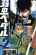 Yowamushi Pedal Vol. 2 (edizione giapponese) | 弱虫ペダル 2