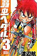 Yowamushi Pedal Vol. 3 (edizione giapponese) | 弱虫ペダル 3