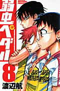 Yowamushi Pedal Vol. 8 (edizione giapponese) | 弱虫ペダル 8