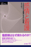 感情と看護 : 人とのかかわりを職業とすることの意味