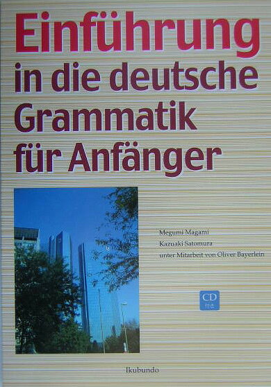 ドイツ文法へのアプローチ Einfu¨hrung　in　die　deutsc