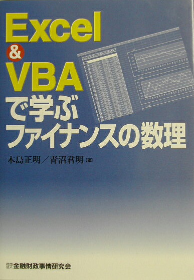 Excel & VBAで学ぶファイナンスの数理