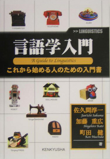 言語学入門 : これから始める人のための入門書