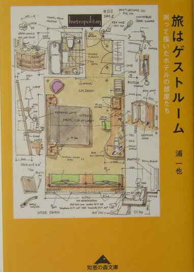 旅はゲストルーム : 測って描いたホテルの部屋たち
