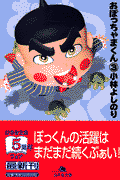 おぼっちゃまくん（3） / Obotchamakun ( 3 )