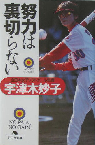 努力は裏切らない