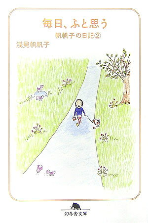 毎日、ふと思う : 帆帆子の日記 2