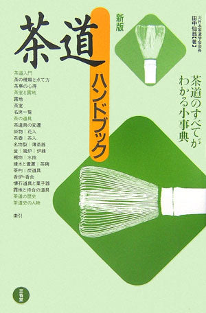 茶道ハンドブック