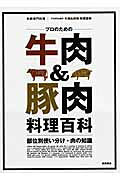 プロのための牛肉&豚肉料理百科 : 部位別使い分け・肉の知識