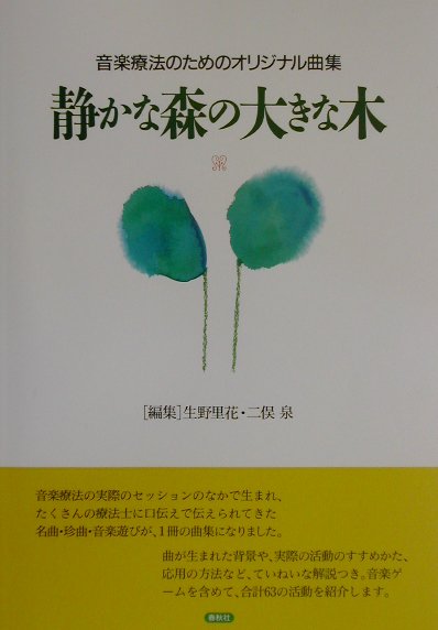 静かな森の大きな木 音楽療法のためのオリジナル曲集