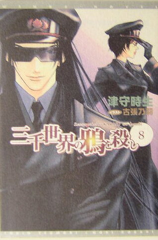 三千世界の鴉を殺し 8
