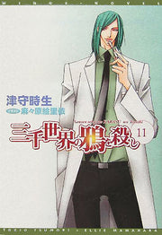 三千世界の鴉を殺し 11 / Sanzen Sekai No Karasu Wo Koroshi  11