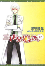 三千世界の鴉を殺し 12 / Sanzen Sekai No Karasu Wo Koroshi  12