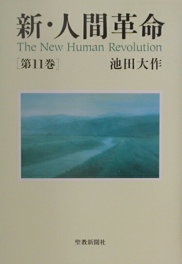 新・人間革命 第11巻