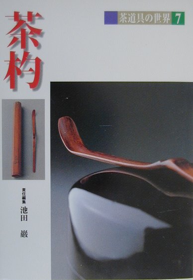 茶道具の世界（7）