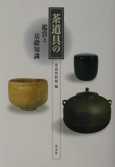 茶道具の鑑賞と基礎知識