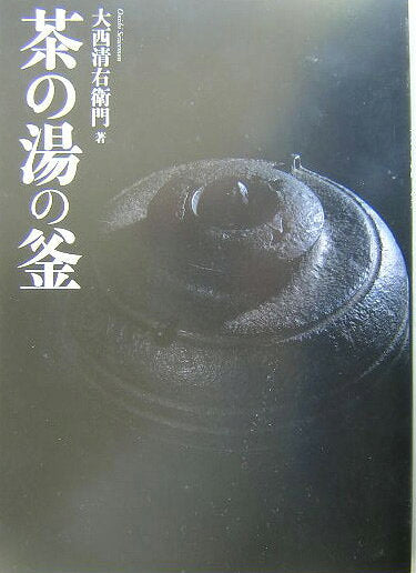 茶の湯の釜