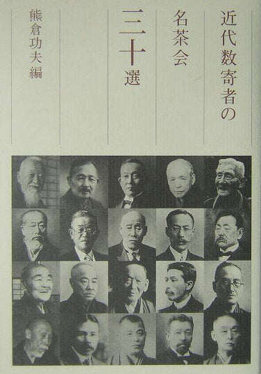 近代数寄者の名茶会三十選