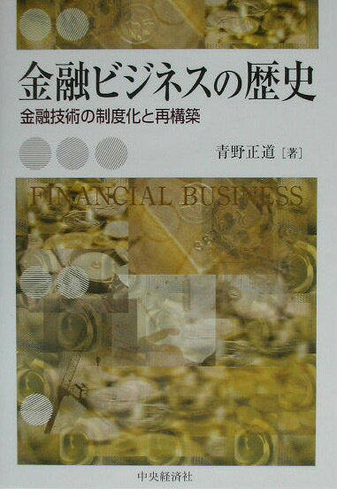 金融ビジネスの歴史 : 金融技術の制度化と再構築