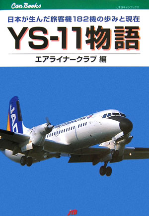 YS-11物語 : 日本が生んだ旅客機182機の歩みと現在