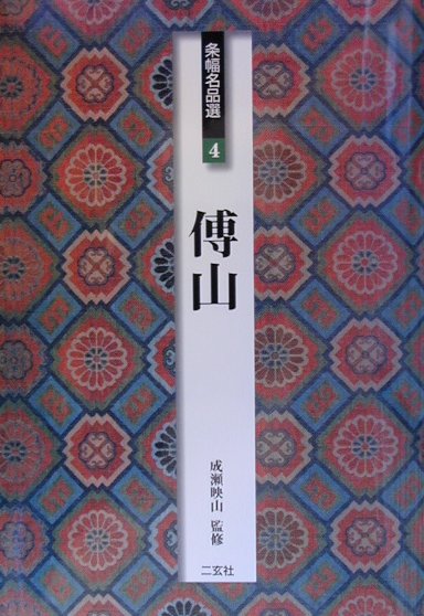 条幅名品選（4）