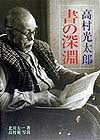高村光太郎書の深淵