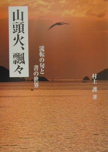 山頭火、飄々 : 流転の句と書の世界