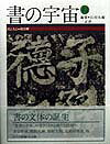 書の宇宙 13
