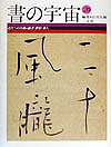 書の宇宙 20