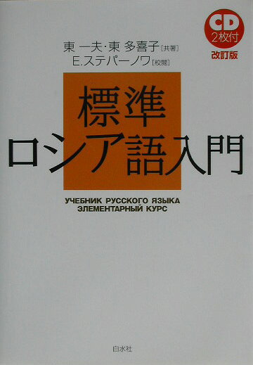 標準ロシア語入門改訂版