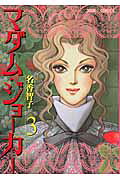 マダム・ジョーカー 3 / Madamu Jookaa  3